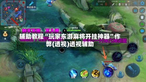 辅助教程“玩家东游麻将开挂神器	”作弊(透视)透视辅助-第2张图片