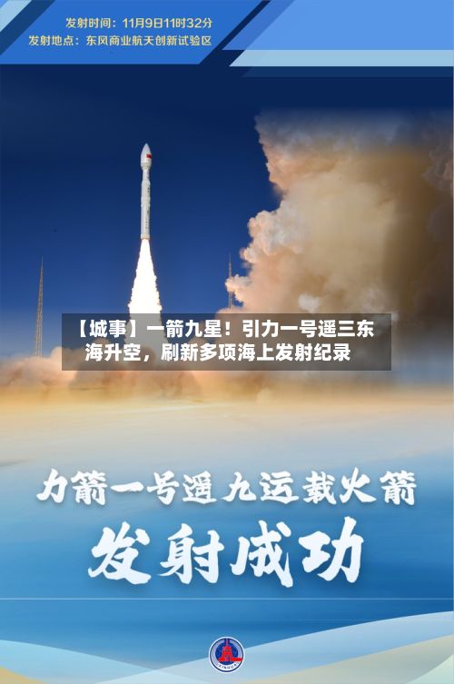【城事】一箭九星！引力一号遥三东海升空	，刷新多项海上发射纪录-第3张图片