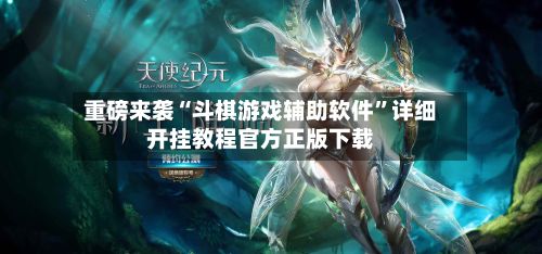 重磅来袭“斗棋游戏辅助软件	”详细开挂教程官方正版下载-第2张图片