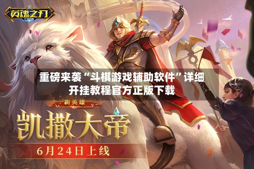 重磅来袭“斗棋游戏辅助软件”详细开挂教程官方正版下载-第3张图片