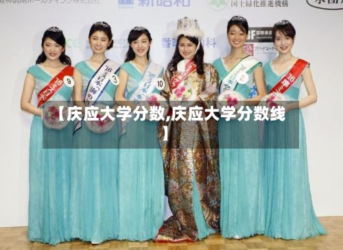 【庆应大学分数,庆应大学分数线】-第2张图片