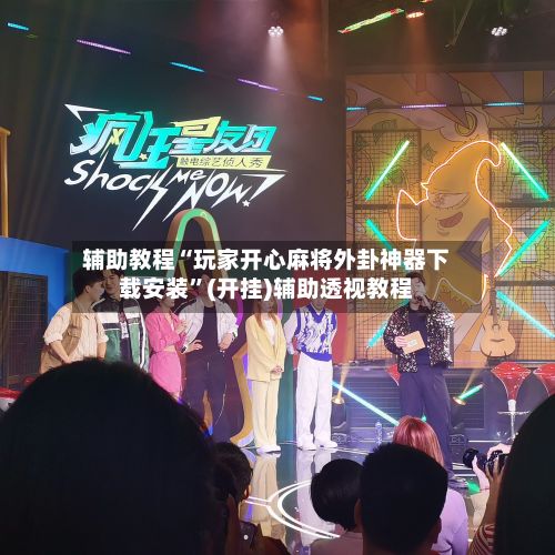 辅助教程“玩家开心麻将外卦神器下载安装”(开挂)辅助透视教程