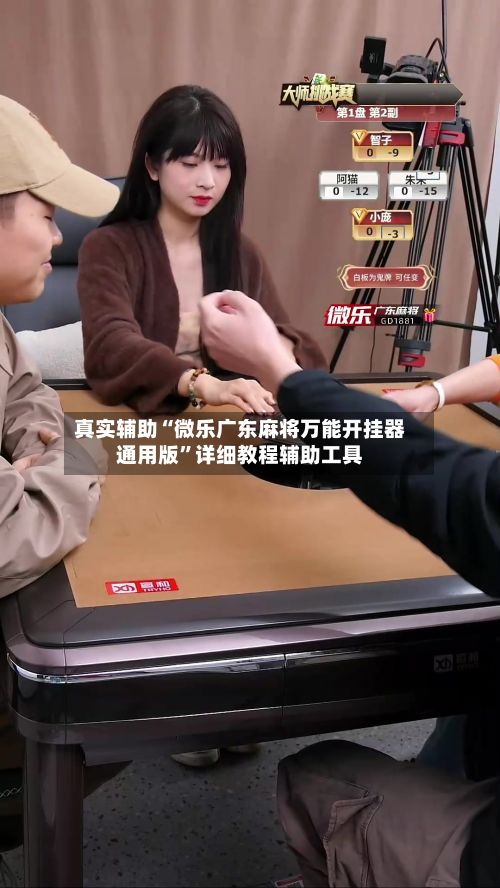 真实辅助“微乐广东麻将万能开挂器通用版”详细教程辅助工具-第2张图片