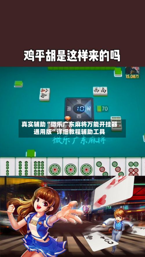 真实辅助“微乐广东麻将万能开挂器通用版”详细教程辅助工具