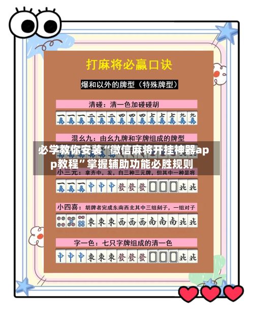 必学教你安装“微信麻将开挂神器app教程”掌握辅助功能必胜规则-第3张图片
