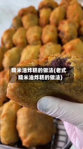 糯米油炸糕的做法(老式糯米油炸糕的做法)-第3张图片