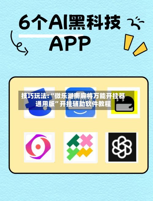 技巧玩法:“微乐湖南麻将万能开挂器通用版”开挂辅助软件教程-第2张图片
