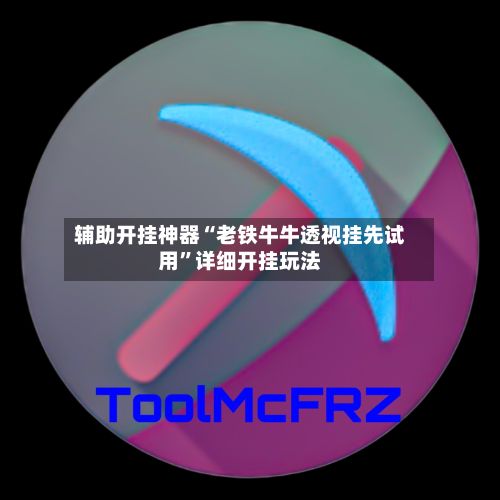 辅助开挂神器“老铁牛牛透视挂先试用	”详细开挂玩法-第2张图片