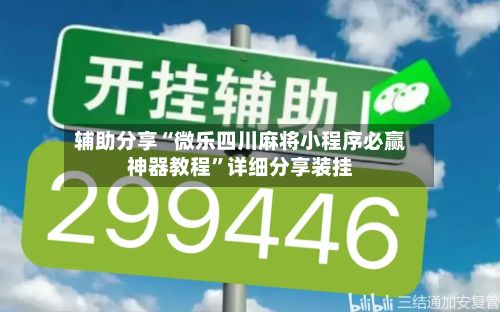 辅助分享“微乐四川麻将小程序必赢神器教程”详细分享装挂-第3张图片