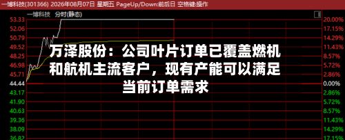 万泽股份：公司叶片订单已覆盖燃机和航机主流客户，现有产能可以满足当前订单需求-第2张图片