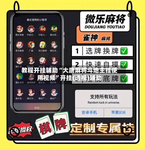 教程开挂辅助“大唐麻将斗地主挂使用视频”开挂(透视)辅助-第2张图片