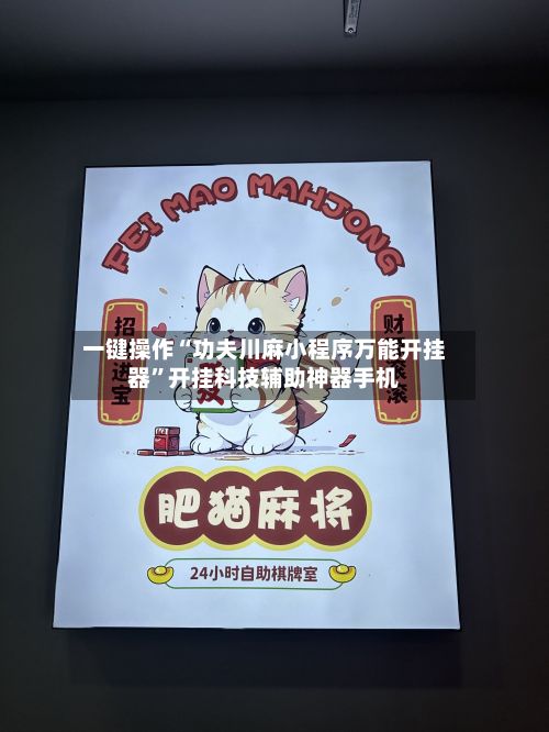 一键操作“功夫川麻小程序万能开挂器”开挂科技辅助神器手机