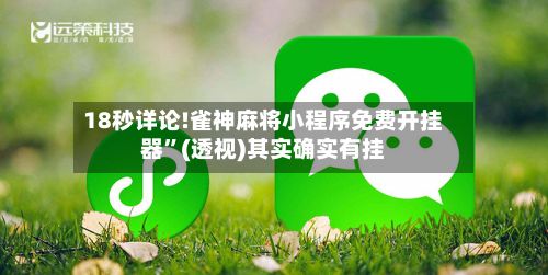 18秒详论!雀神麻将小程序免费开挂器”(透视)其实确实有挂
