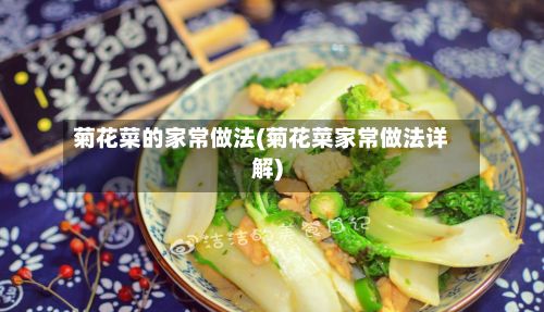 菊花菜的家常做法(菊花菜家常做法详解)-第2张图片