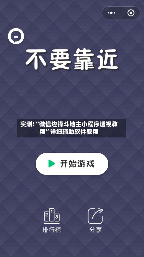 实测!“微信边锋斗地主小程序透视教程	”详细辅助软件教程-第2张图片