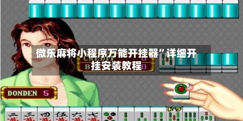 微乐麻将小程序万能开挂器”详细开挂安装教程