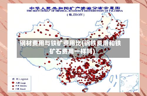 钢材费用与铁矿费用比(钢铁费用和铁矿石费用一样吗)