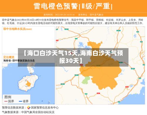 【海口白沙天气15天,海南白沙天气预报30天】