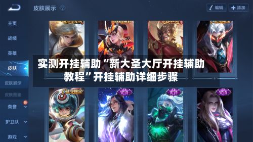 实测开挂辅助“新大圣大厅开挂辅助教程	”开挂辅助详细步骤-第2张图片
