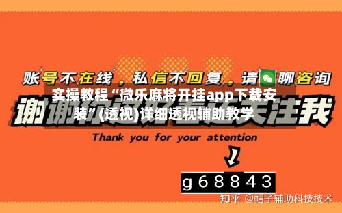 实操教程“微乐麻将开挂app下载安装	”(透视)详细透视辅助教学-第3张图片