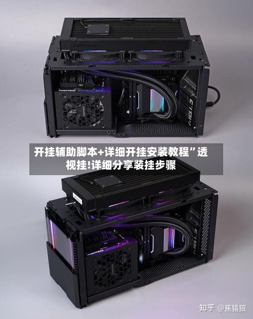 开挂辅助脚本+详细开挂安装教程”透视挂!详细分享装挂步骤-第3张图片