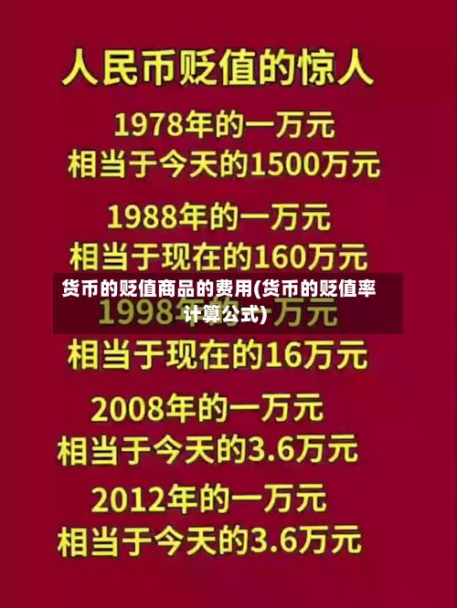 货币的贬值商品的费用(货币的贬值率计算公式)