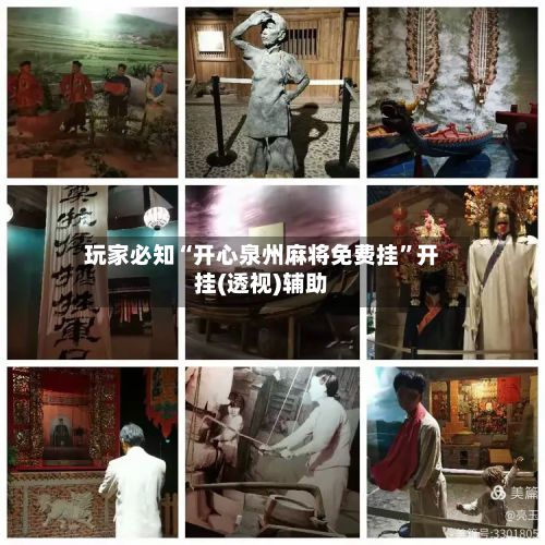 玩家必知“开心泉州麻将免费挂”开挂(透视)辅助