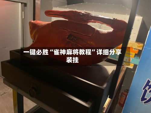 一键必胜“雀神麻将教程”详细分享装挂-第3张图片