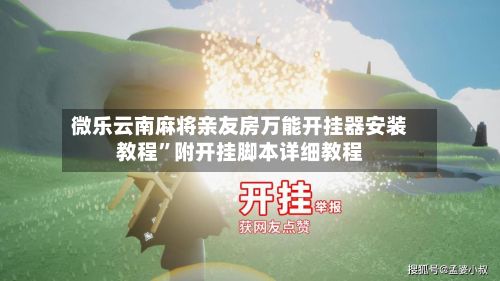微乐云南麻将亲友房万能开挂器安装教程”附开挂脚本详细教程-第2张图片