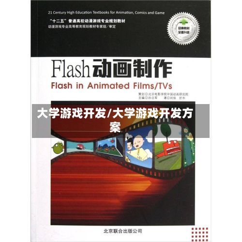 大学游戏开发/大学游戏开发方案-第2张图片