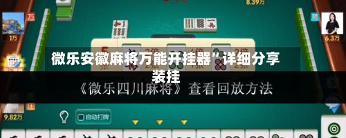 微乐安徽麻将万能开挂器	”详细分享装挂-第3张图片