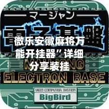 微乐安徽麻将万能开挂器”详细分享装挂-第2张图片