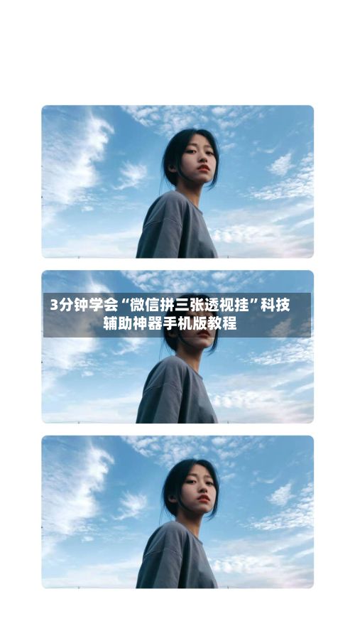 3分钟学会“微信拼三张透视挂	”科技辅助神器手机版教程-第3张图片
