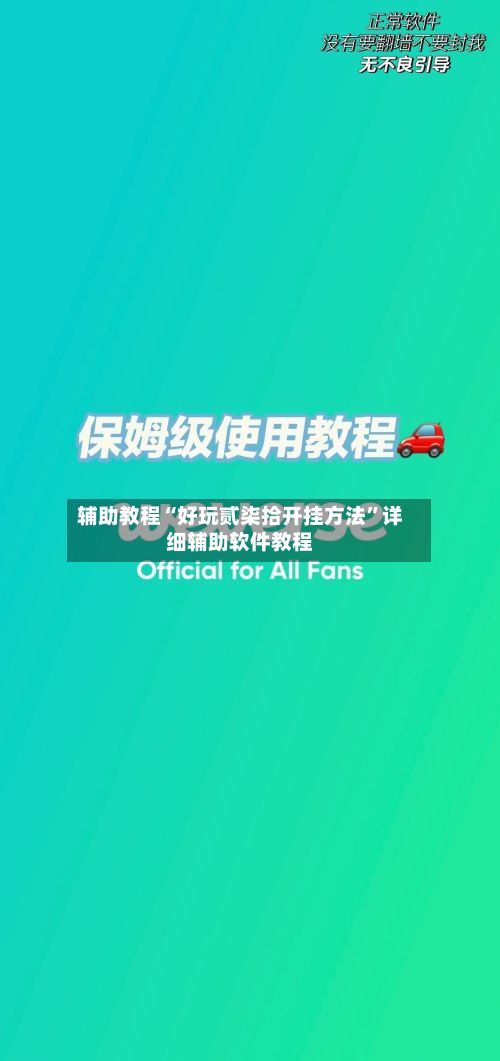 辅助教程“好玩贰柒拾开挂方法”详细辅助软件教程-第2张图片