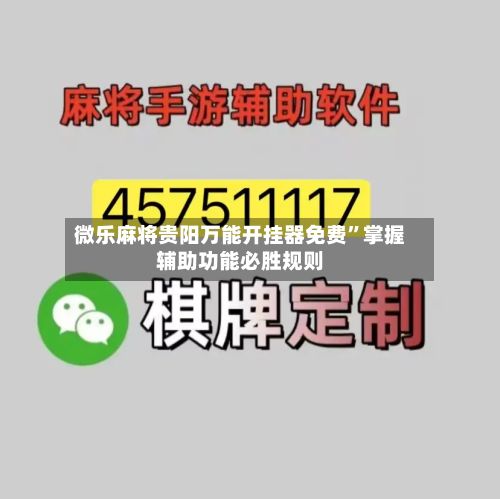 微乐麻将贵阳万能开挂器免费”掌握辅助功能必胜规则-第3张图片