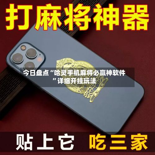 今日盘点“哈灵手机麻将必赢神软件	”详细开挂玩法-第2张图片