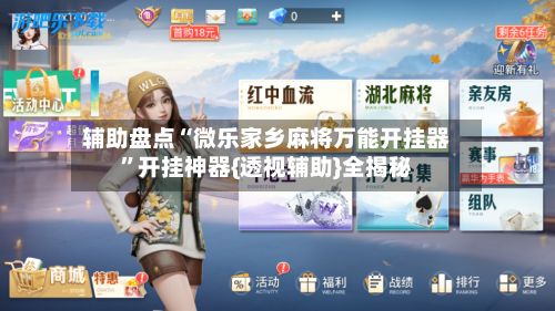 辅助盘点“微乐家乡麻将万能开挂器”开挂神器{透视辅助}全揭秘-第2张图片