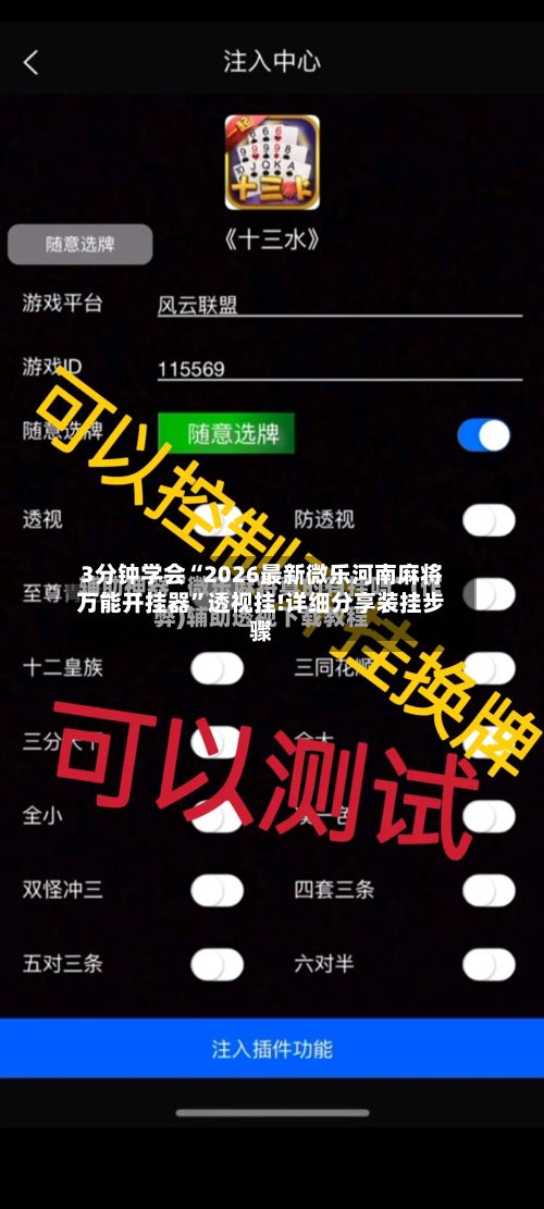 3分钟学会“2026最新微乐河南麻将万能开挂器”透视挂!详细分享装挂步骤