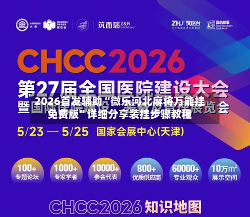 2026首发辅助“微乐河北麻将万能挂免费版	”详细分享装挂步骤教程-第3张图片