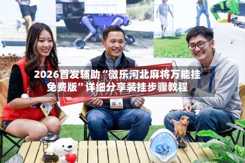 2026首发辅助“微乐河北麻将万能挂免费版”详细分享装挂步骤教程-第2张图片