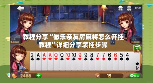 教程分享“微乐亲友房麻将怎么开挂教程”详细分享装挂步骤-第2张图片