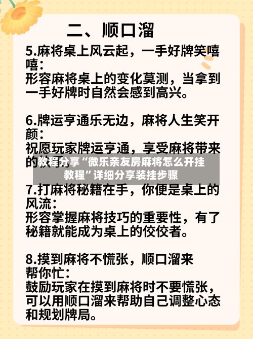 教程分享“微乐亲友房麻将怎么开挂教程”详细分享装挂步骤