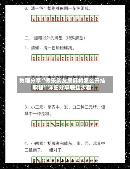 教程分享“微乐亲友房麻将怎么开挂教程	”详细分享装挂步骤-第3张图片