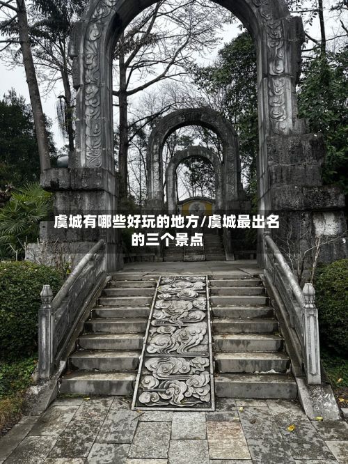 虞城有哪些好玩的地方/虞城最出名的三个景点