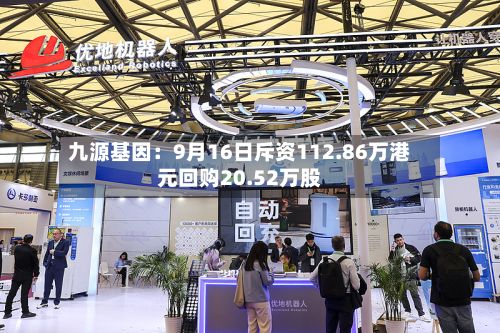 九源基因：9月16日斥资112.86万港元回购20.52万股-第3张图片