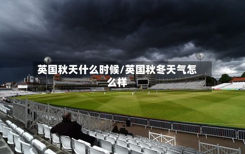 英国秋天什么时候/英国秋冬天气怎么样-第2张图片
