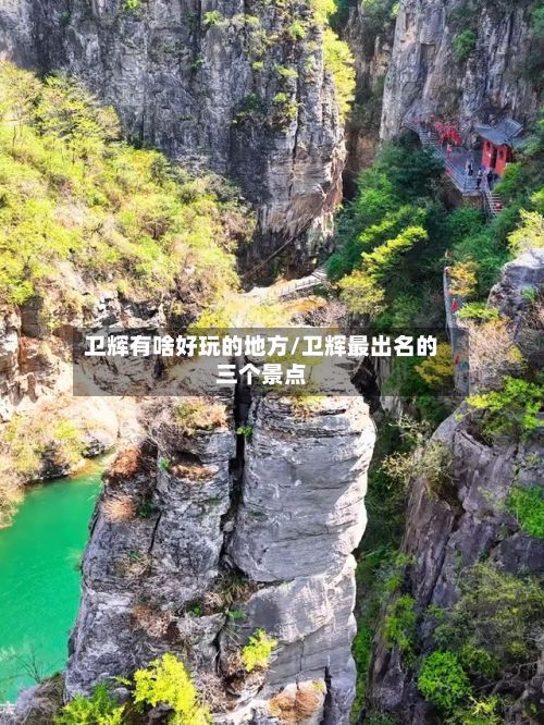 卫辉有啥好玩的地方/卫辉最出名的三个景点