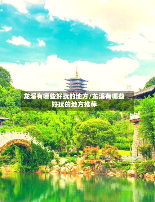 龙溪有哪些好玩的地方/龙溪有哪些好玩的地方推荐