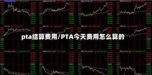 pta结算费用/PTA今天费用怎么算的-第2张图片