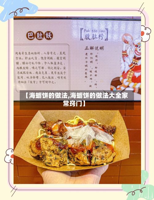 【海蛎饼的做法,海蛎饼的做法大全家常窍门】